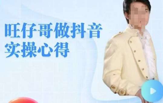 旺仔哥做抖音实操心得，教会零基础学员轻松做老铁直播间-靠谱项目库