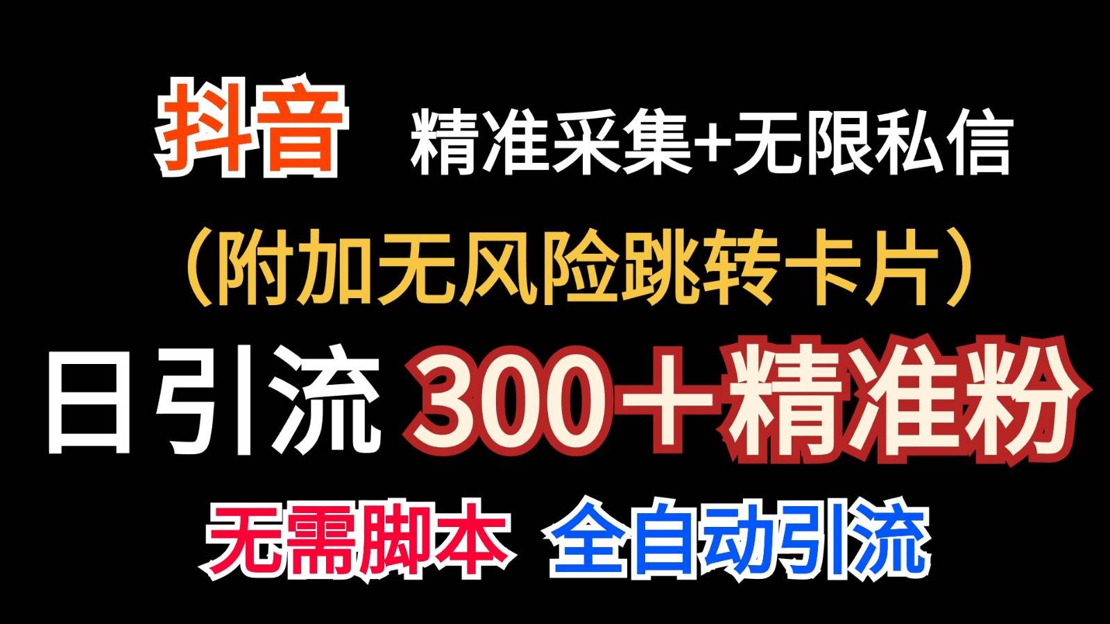 抖音无限暴力私信机（附加无风险跳转卡片）日引300＋精准粉-靠谱项目库