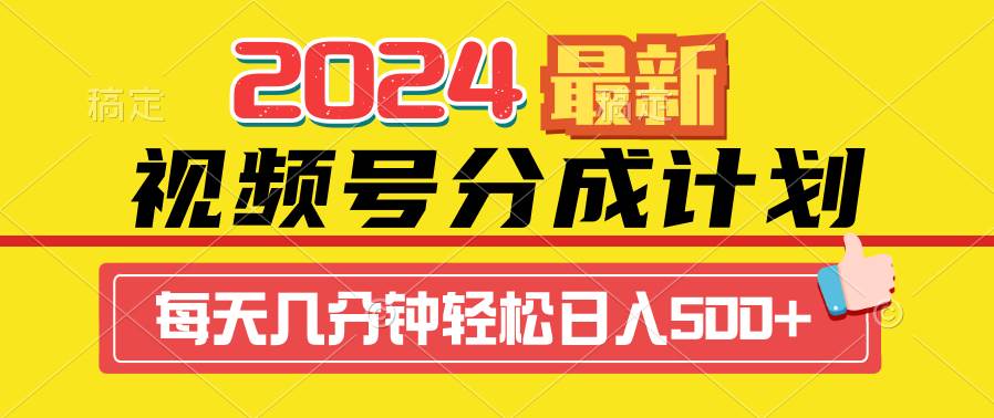 （9469期）2024视频号分成计划最新玩法，一键生成机器人原创视频，收益翻倍，日入500+-靠谱项目库