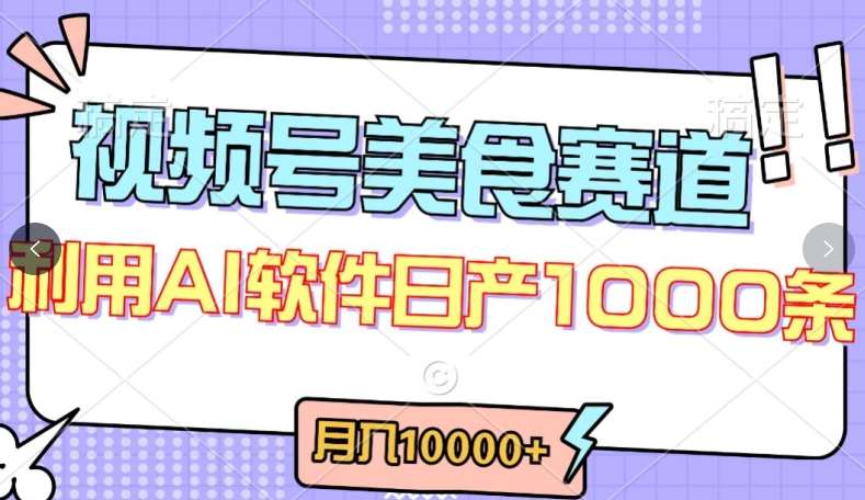 视频号创作者分成，美食赛道，最新玩法，轻松过原创，条条爆款，月入一万+【揭秘】-靠谱项目库