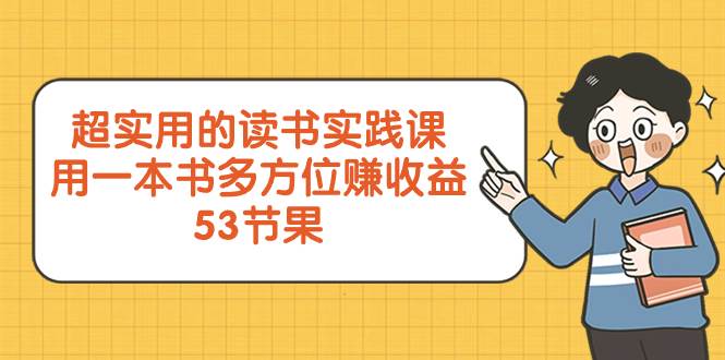 （8269期）超实用的 读书实践课，用一本书 多方位赚收益（53节课）-靠谱项目库