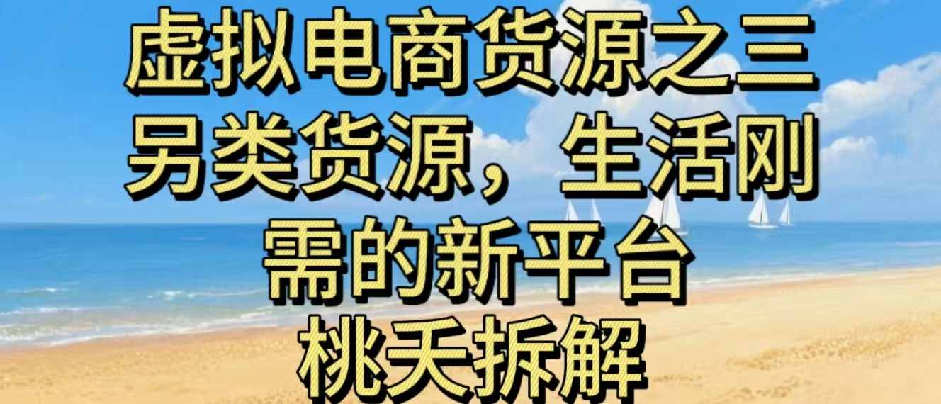 虚拟电商之三另类的货源，生活刚需的新平台-靠谱项目库