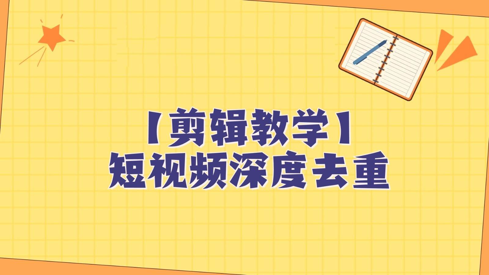 短视频搬运纯手动剪辑，深度去重轻松过原创【保姆级教程】-靠谱项目库