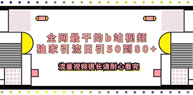 （7858期）全网最干的b站视频独家引流日引50到80+流量视频很长请耐心看完-靠谱项目库