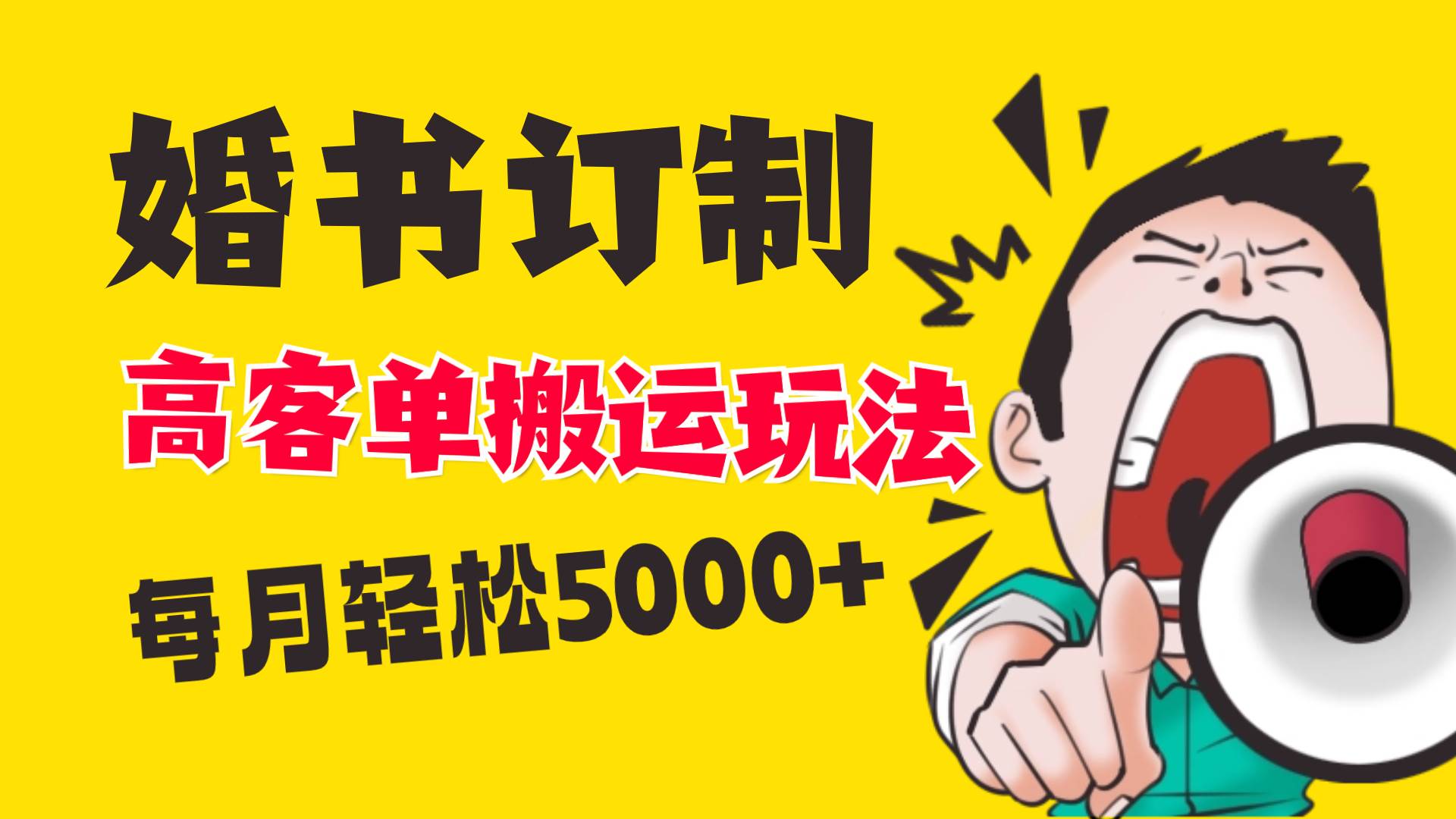 小红书蓝海赛道，婚书定制搬运高客单价玩法，轻松月入5000+-靠谱项目库