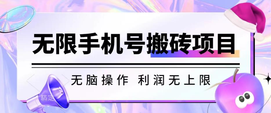 无脑搬砖项目-无限接码撸红包收益无上限【揭秘】-靠谱项目库