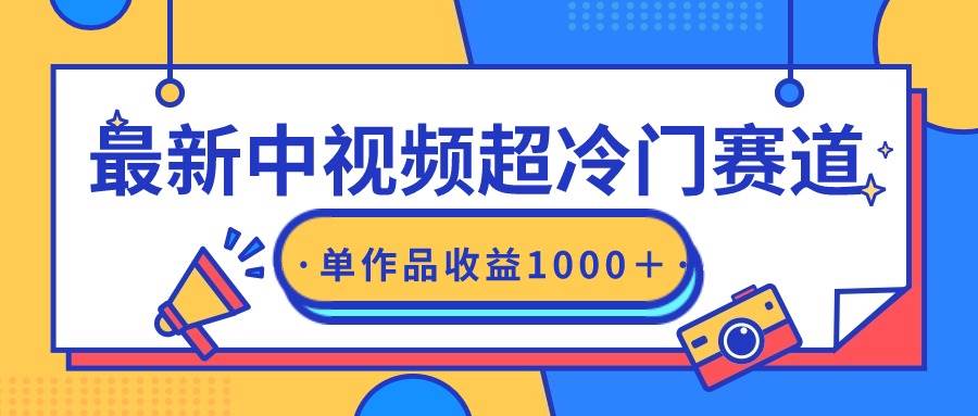 （9275期）最新中视频超冷门赛道，轻松过原创，单条视频收益1000＋-靠谱项目库