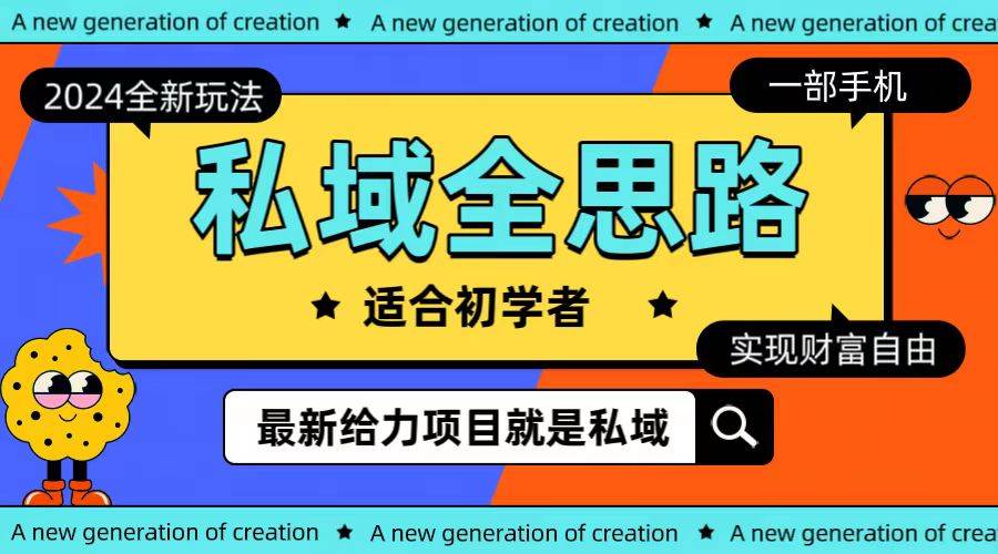 （10131期）全新2024私域玩法全思路一部手机轻松实现财富自由-靠谱项目库