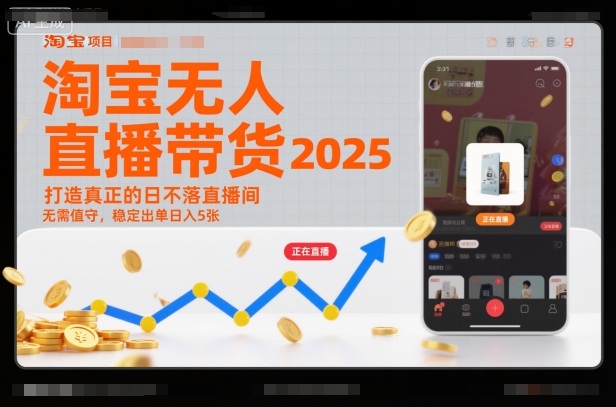 淘宝无人直播带货2025蓝海项目，打造真正的日不落直播间，无需值守，稳定出单日入5张-靠谱项目库