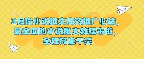 3月份小说推文高效推广心法，最全面的小说推文教程来啦，全程高能干货-靠谱项目库