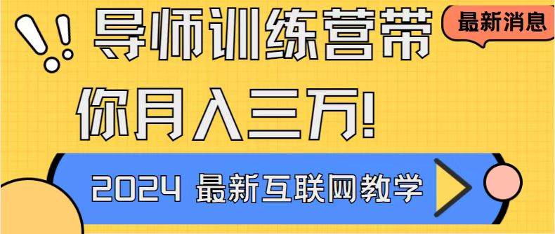 （8653期）导师训练营互联网最牛逼的项目没有之一，新手小白必学，月入2万+轻轻松…-靠谱项目库