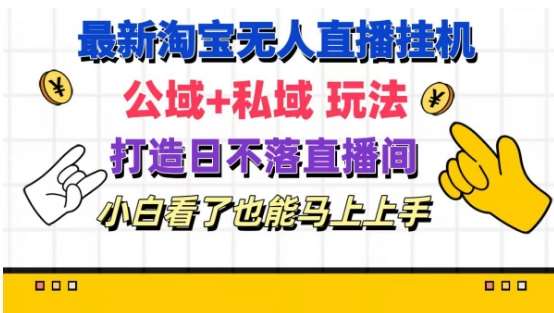 最新淘宝挂机无人直播 公域+私域玩法打造真正的日不落直播间 小白看了也能马上上手【揭秘】-靠谱项目库