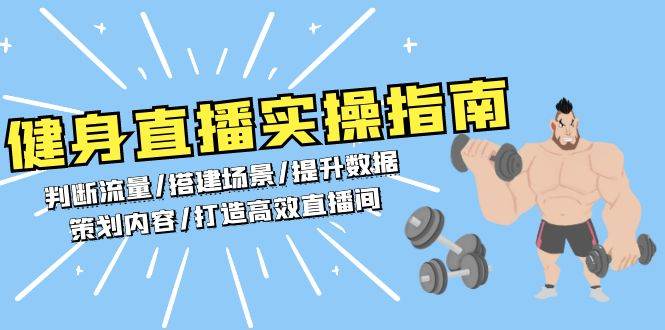 （13545期）健身直播实操指南：判断流量/搭建场景/提升数据/策划内容/打造高效直播间-靠谱项目库