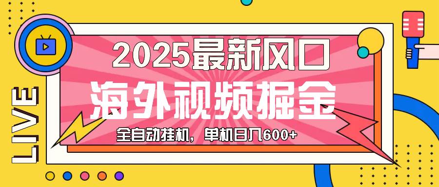 （13649期）最近风口，海外视频掘金，看海外视频广告 ，轻轻松松日入600+-靠谱项目库