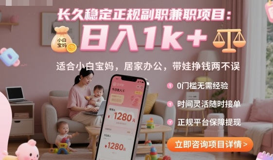 长久稳定正规副职兼职项目，日入1k+，适合小白宝妈，居家办公，带娃挣钱两不误【揭秘】-靠谱项目库