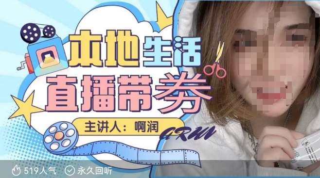 本地生活 | 团购达人直播带劵系列课，普通人入局本地生活直播必学-靠谱项目库