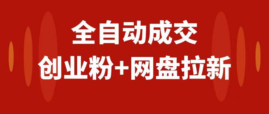 创业粉＋网盘拉新+私域全自动玩法，傻瓜式操作，小白可做，当天见收益-靠谱项目库