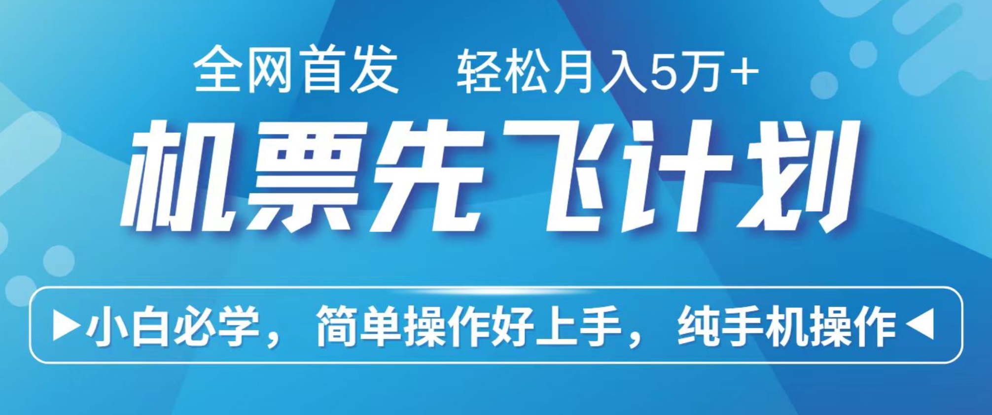 小白7天赚了2.4w，全网首发里程积分兑换机票售卖，纯手机操作，可以长期做的项目-靠谱项目库