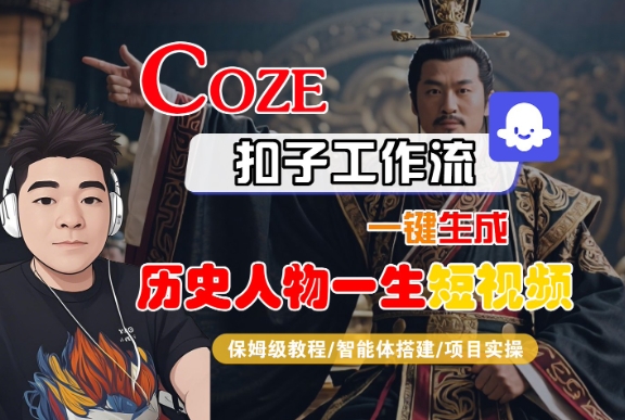 COZE扣子工作流一键生成历史人物一生短视频，保姆级教程-智能体搭建-项目实操-靠谱项目库
