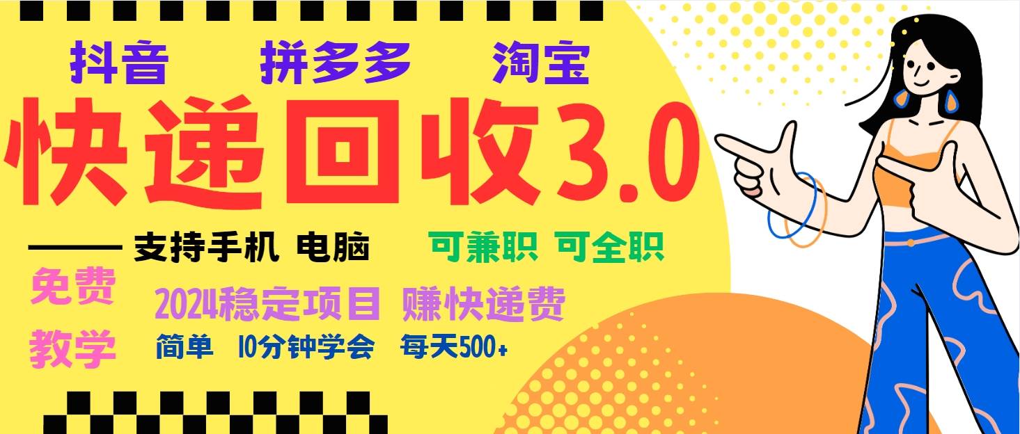 （13360期）暴利快递回收项目，多重收益玩法，新手小白也能月入5000+！可无…-靠谱项目库