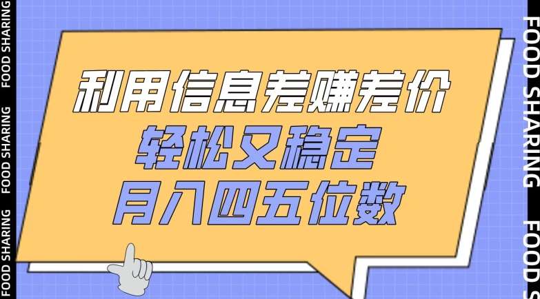 利用信息差赚差价，轻松又稳定，月入四五位数【揭秘】-靠谱项目库