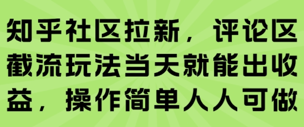 知乎社区拉新，评论区截流玩法当天就能出收益，操作简单人人可做-靠谱项目库