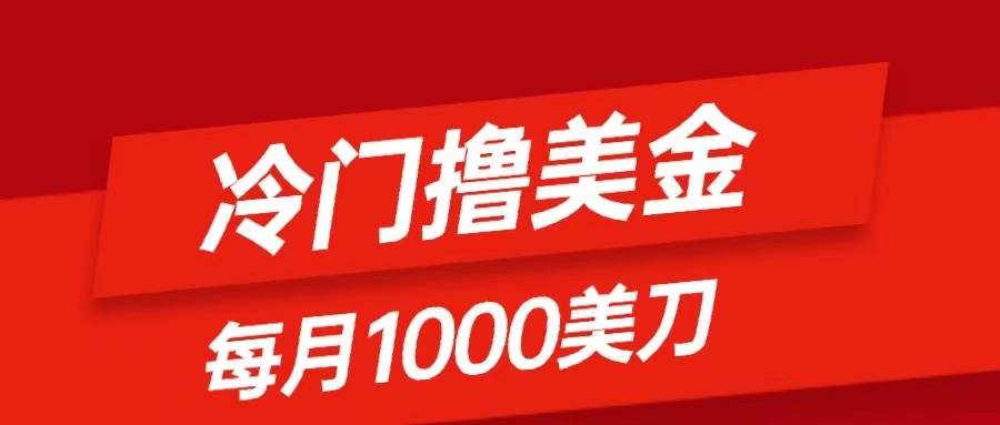 （8299期）冷门撸美金项目：只需无脑发帖子，每月1000刀，小白轻松掌握-靠谱项目库