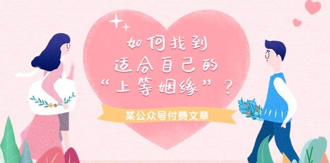 某付费文章《如何找到适合自己的“上等姻缘”？》-靠谱项目库