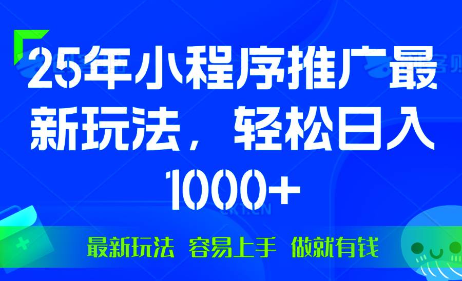 （13951期）25年微信小程序推广最新玩法，轻松日入1000+，操作简单 做就有收益-靠谱项目库