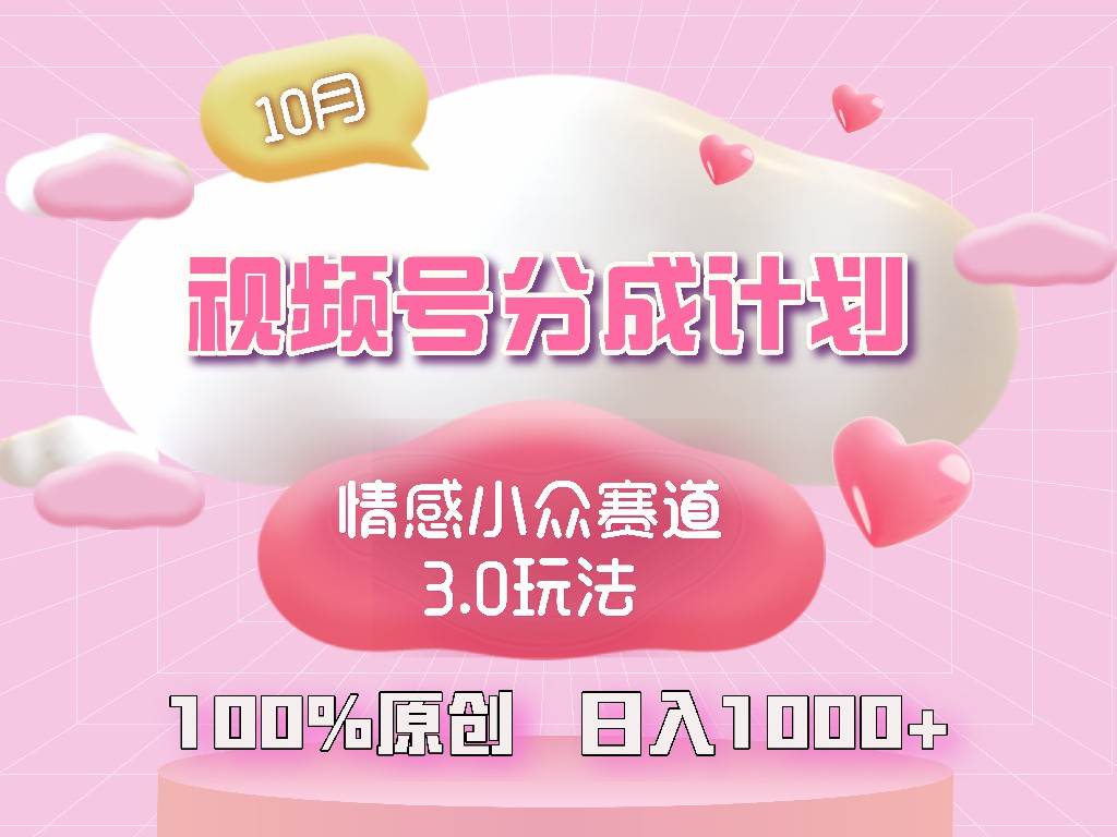 （12939期）视频号情感小众赛道3.0.纯原创视频，每天1小时，小白易上手-靠谱项目库