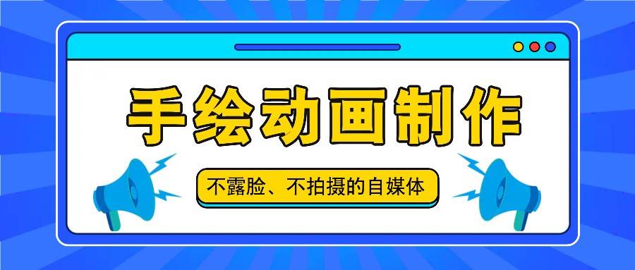 抖音账号玩法，手绘动画制作教程，不拍摄不露脸，简单做原创爆款-靠谱项目库