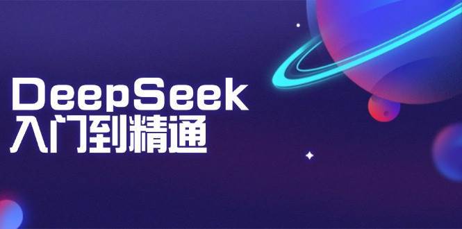 DeepSeek入门到精通：掌握文本生成、知识推理与编程辅助，提升AI应用能力-靠谱项目库