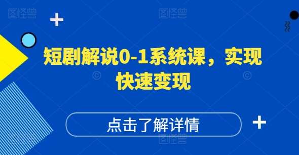 短剧解说0-1系统课，如何做正确的账号运营，打造高权重高播放量的短剧账号，实现快速变现-靠谱项目库