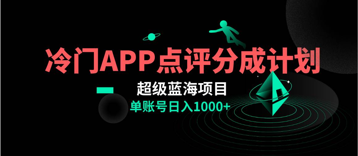 （8241期）全网首发冷门评分成计划超级蓝海项目，AI一键制作轻松日入1000＋-靠谱项目库