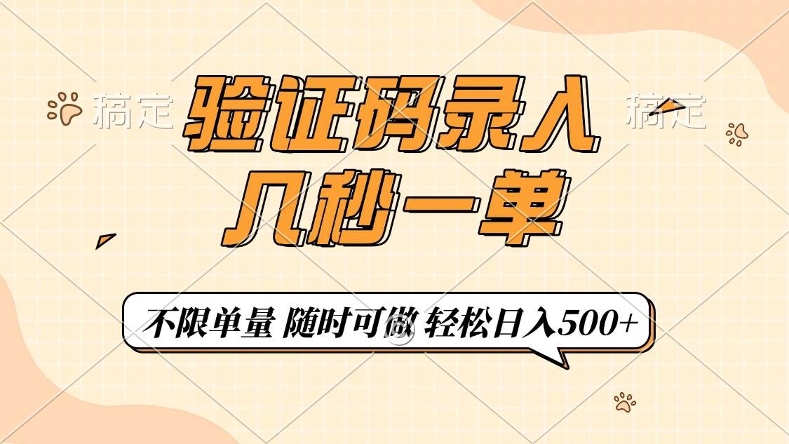 （14249期）验证码录入，几秒钟一单，只需一部手机即可开始，随时随地可做，每天500+-靠谱项目库