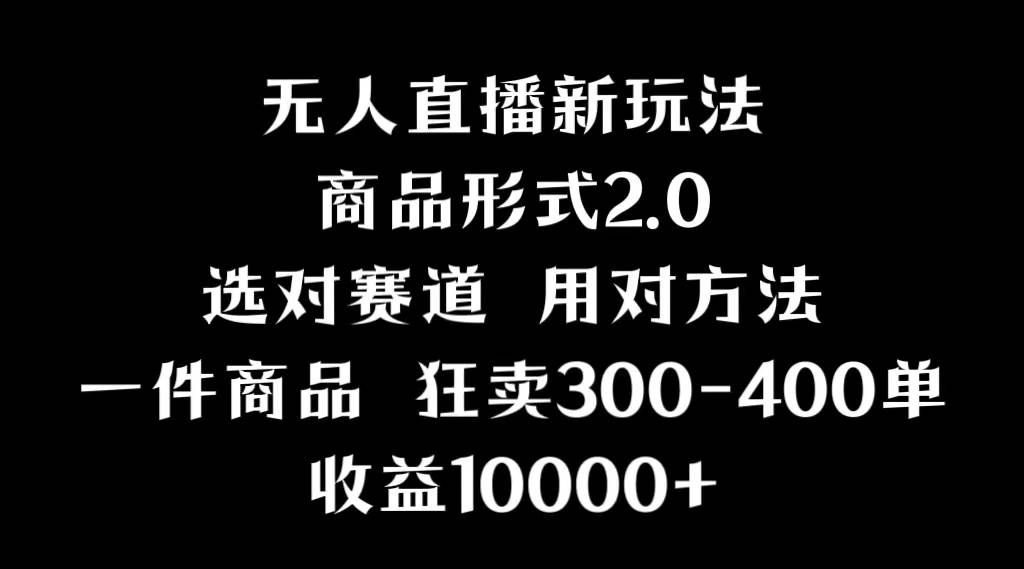 （9082期）抖音无人直播项目，画中画新技巧，多种无人直播形式，案例丰富，理论+实操-靠谱项目库