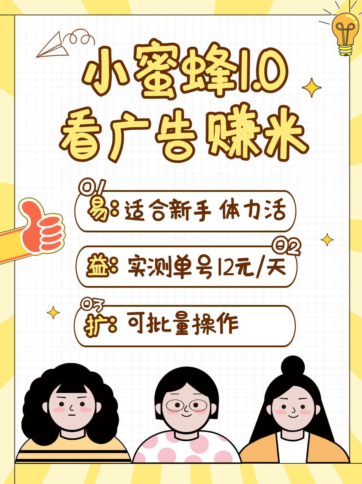 小蜜蜂赚钱1.0 看广告赚米项目，单机一天能赚个10~20元【可批量】-靠谱项目库