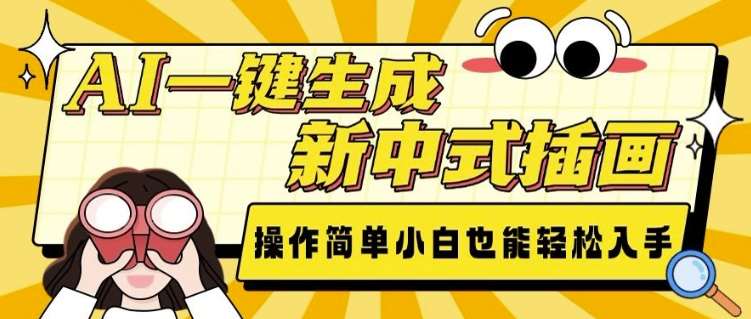 AI一键生成新中式插画， 操作简单，小白也能轻松入手-靠谱项目库