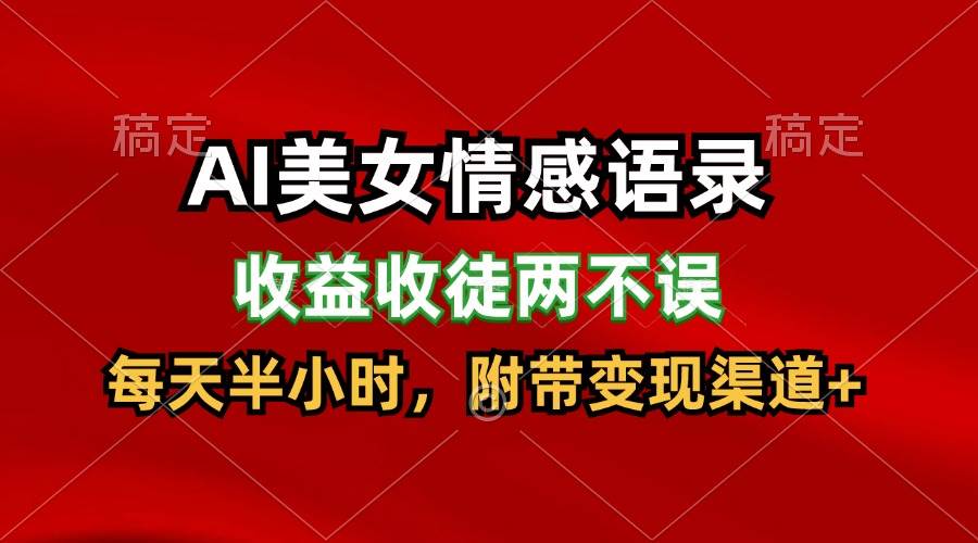 AI美女情感语录，收益收徒两不误，每天半小时，日入300+-靠谱项目库
