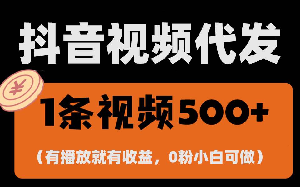 （13607期）最新零撸项目，一键托管代发视频，有播放就有收益，日入1千+，有抖音号…-靠谱项目库
