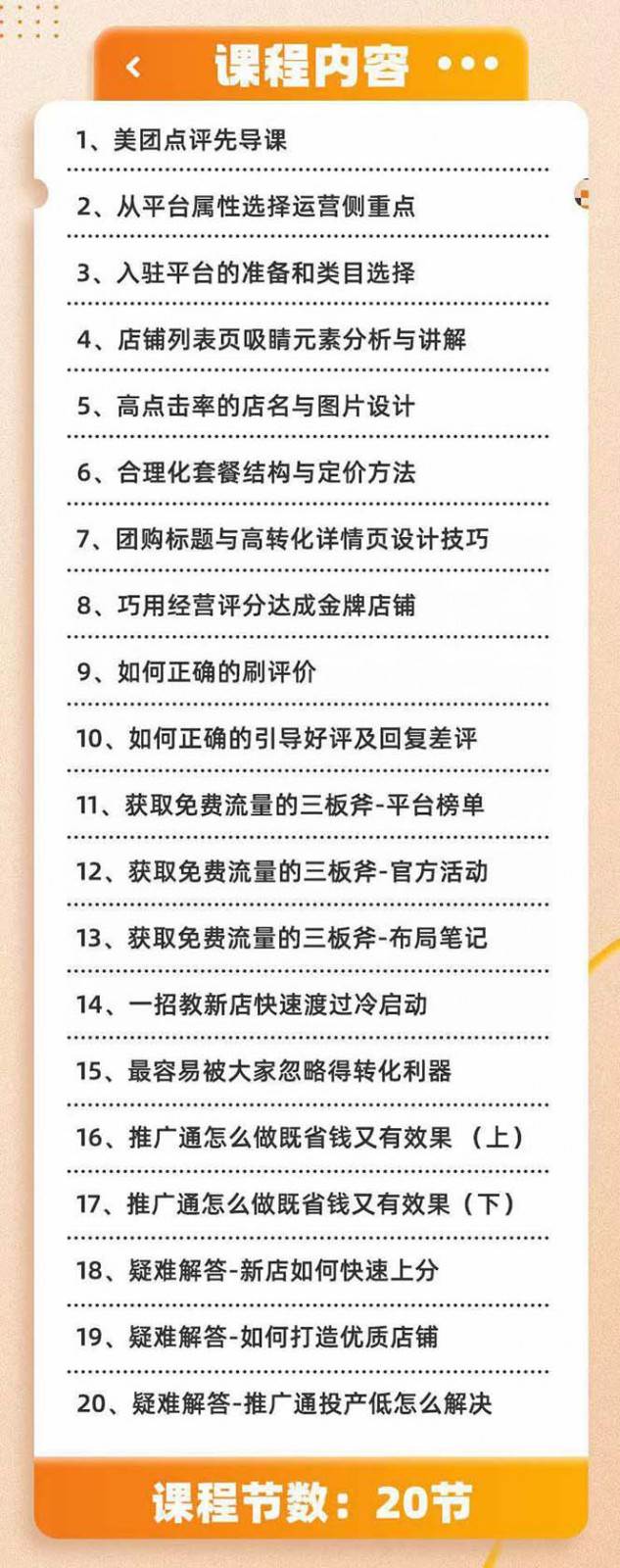 图片[2]-美团+大众点评 从入门到精通：店铺本地生活 流量提升 店铺运营 推广秘术 评价管理-靠谱项目库