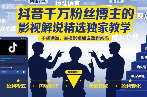 抖音千万粉丝博主的影视解说精选独家教学，干货满满，掌握影视解说盈利密码-靠谱项目库