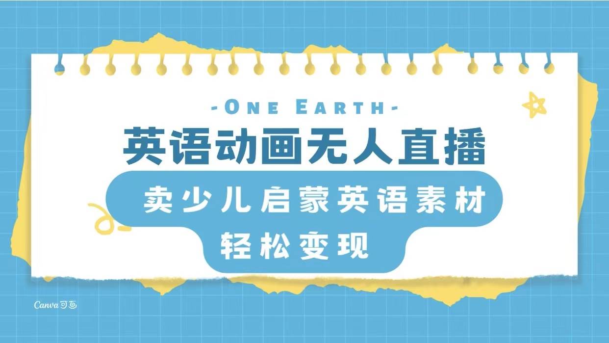 英语动画项目，卖少儿启蒙英语素材，实现轻松变现-靠谱项目库