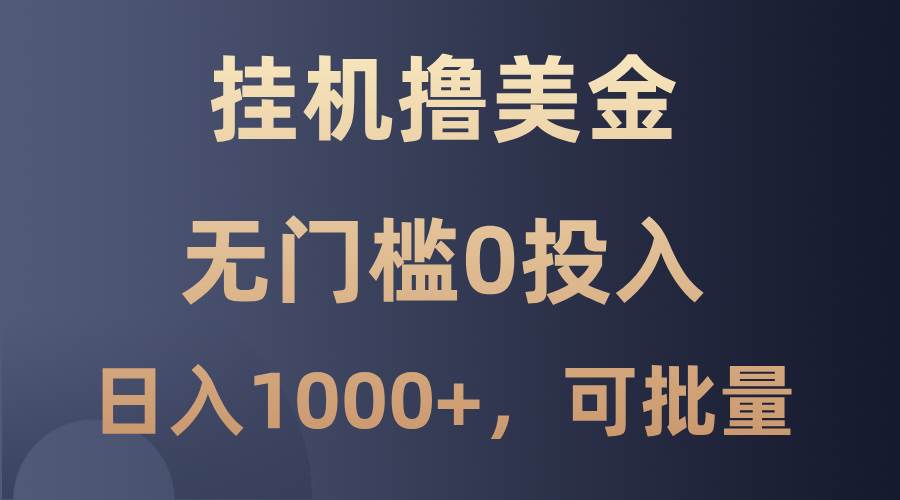 最新挂机撸美金项目，无门槛0投入，单日可达1000+，可批量复制-靠谱项目库