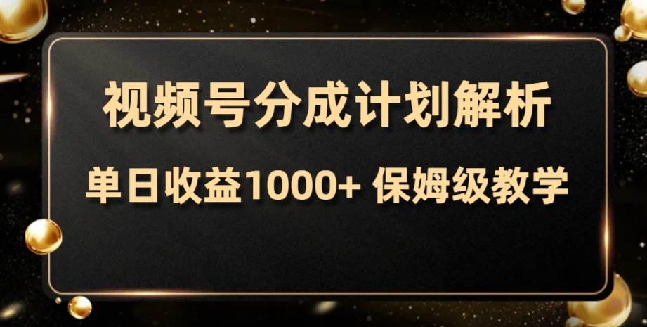 （7994期）视频号分成计划，单日收益1000+，从开通计划到发布作品保姆级教学-靠谱项目库