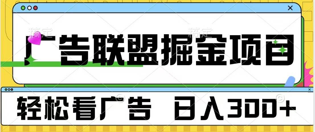 广告联盟 独家玩法轻松看广告 每天300+ 可批量操作-靠谱项目库