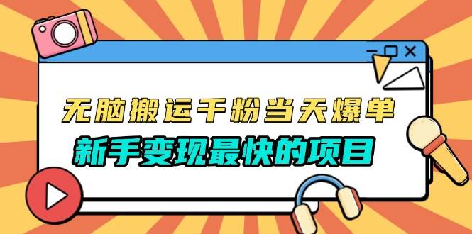 （13542期）无脑搬运千粉当天必爆，免费带模板，新手变现最快的项目，没有之一-靠谱项目库