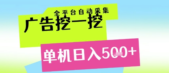 广告挖一挖全自动采集，单机日入5张+，小白轻松矩阵【揭秘】-靠谱项目库