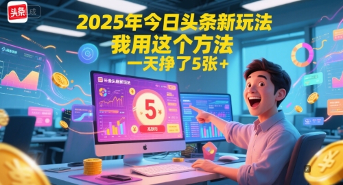2025年今日头条新玩法，我用这个方法，一天挣了5张+-靠谱项目库