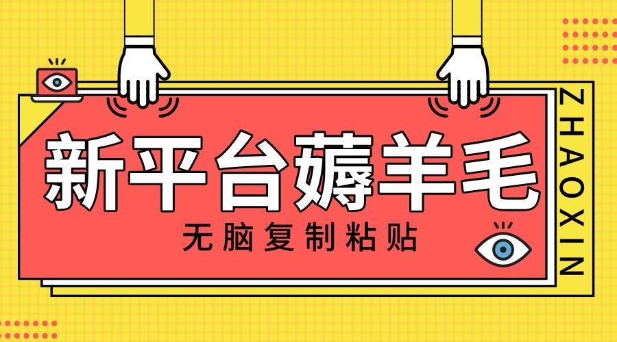 新平台撸收益，无脑复制粘贴，1万阅读100块，可多号矩阵操作-靠谱项目库